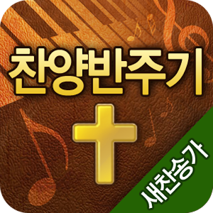 찬양반주기(새찬송가) logo