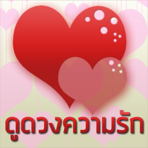 ดูดวงความรัก LOGO-APP點子