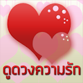 ดูดวงความรัก Apk