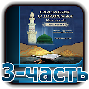 Сказания о пророках 3-часть.apk 1.0