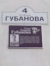 Мемориальная табличка Георгию Губанову