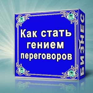 Как стать гением переговоров logo