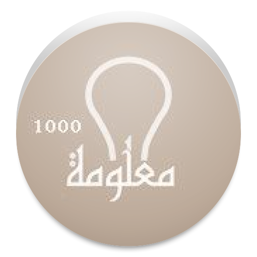 1000 معلومة LOGO-APP點子