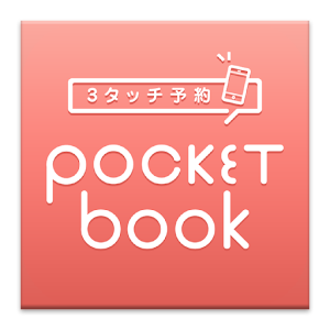 3タッチ予約 Pocket book 1.5.5