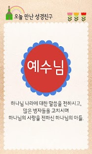 [샌드애니성경] ⑨예수님은 어떤 분이실까요? Screenshots 3