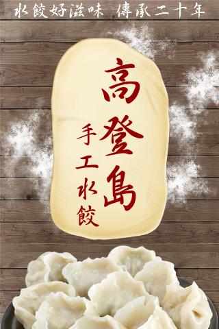 【免費購物App】高登島手工水餃-APP點子