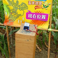 玉米田義式廚房