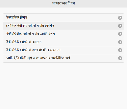 Bangla Interview Tips