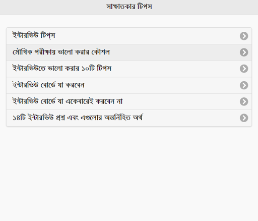 免費下載教育APP|Bangla Interview Tips app開箱文|APP開箱王
