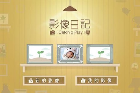 影像日記 Catch x Play Screenshots 5