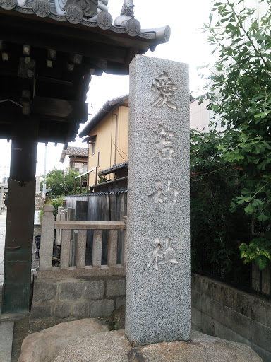 愛宕神社 Shrine temple
