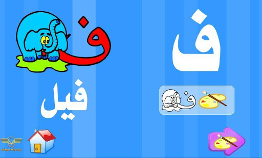 【免費教育App】تعليم و تلوين الحروف العربية-APP點子