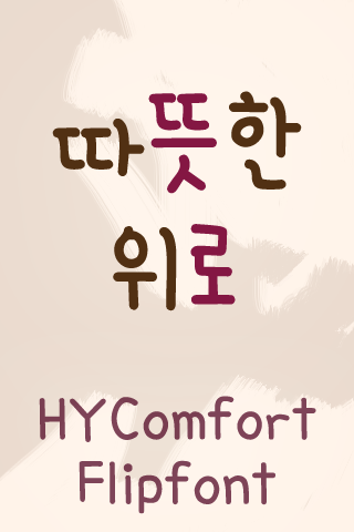 HY따뜻한위로™ 한국어 Flipfont