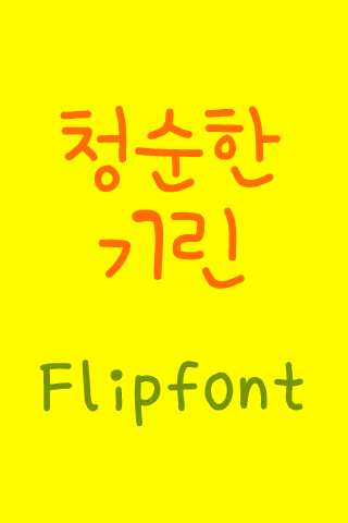 DX청순한기린™ 한국어 Flipfont