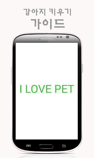 I LOVE PET 강아지 키우기 가이드