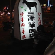 三津羊肉店