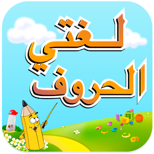 لغتي - الحروف 教育 App LOGO-APP開箱王