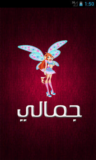 【免費生活App】جمالي-APP點子