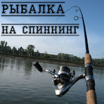 Рыбалка на спиннинг Apk