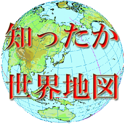 【免費娛樂App】知ったか世界地図-APP點子