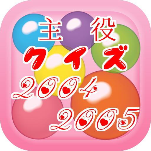 主役クイズ2004＆2005　～豆知識が学べる無料アプリ～ LOGO-APP點子