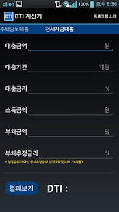 Free DTI 계산기 APK for Android