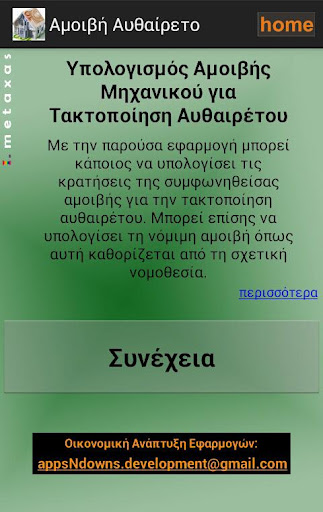 【免費商業App】Αμοιβη Αυθαιρετο-APP點子