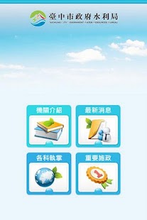 臺中市政府水利局 Screenshots 0