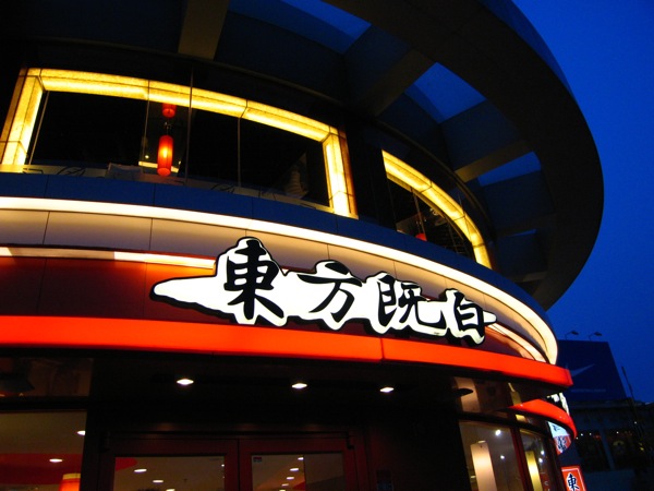 [食記] 上海 東方既白快餐