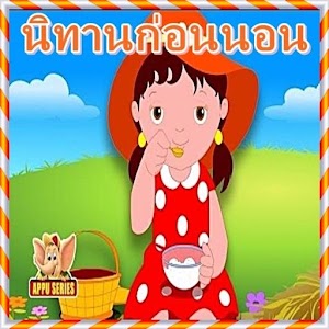 นิทานก่อนนอน มีเสียง 1.0