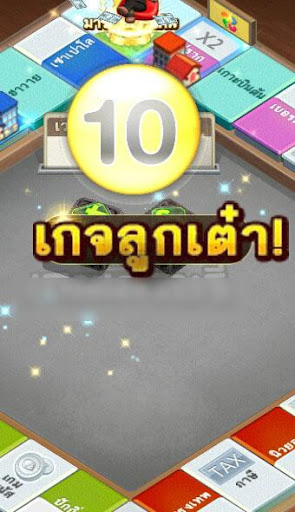 โกงเต๋าทอยแม่นเกมส์เศรษฐี 100