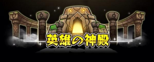 モンスト 英雄の神殿の違いについて モンスト攻略wiki