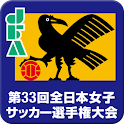 第33回全日本女子サッカー選手権大会 logo