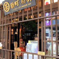 三星園抹茶.日本茶の專売店