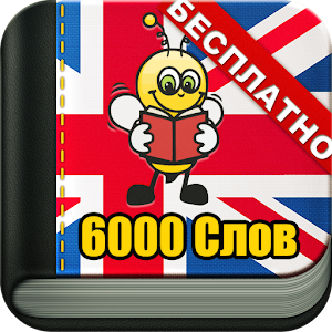 скачать учим английский 6000 слов