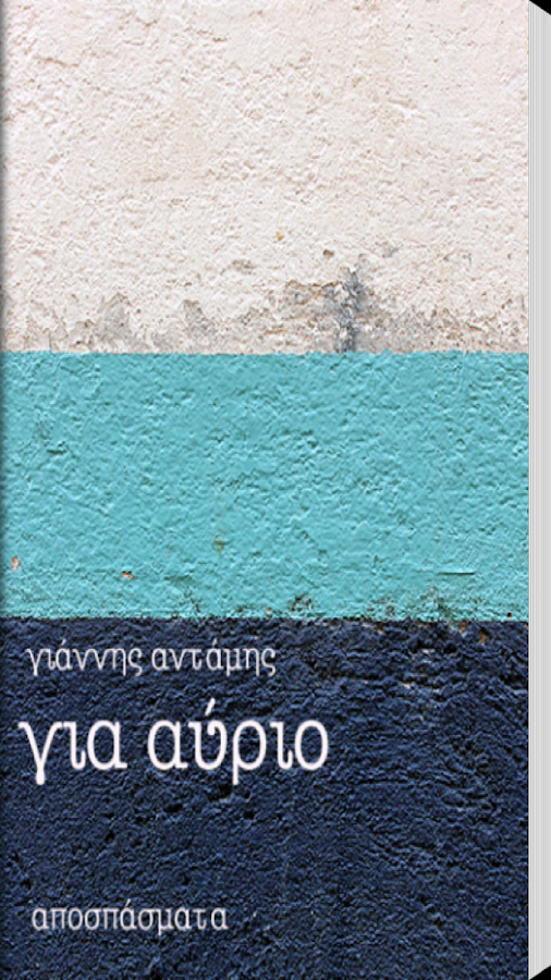 Για Αύριο, Γιάννης Αντάμης - screenshot