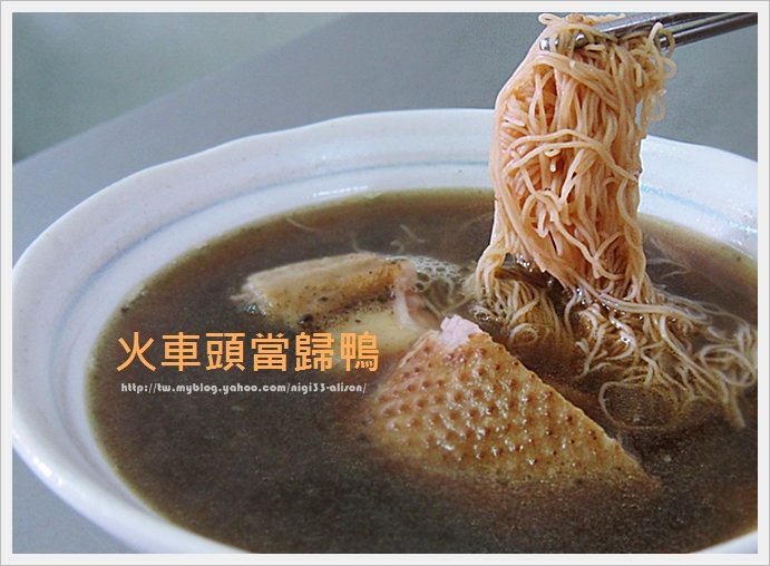 旗山老街必吃美食~火車頭當歸鴨 搬新家