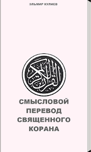Коран перевод Э. Кулиева