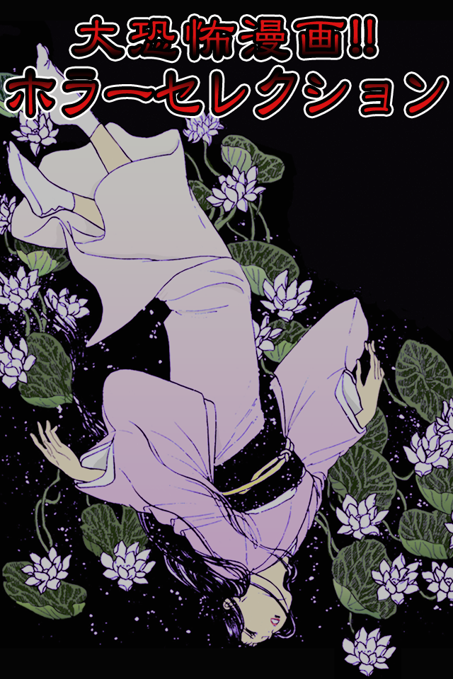 Android application 大恐怖漫画!!ホラーセレクション screenshort