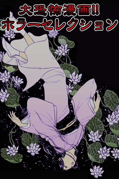 Android application 大恐怖漫画!!ホラーセレクション screenshort