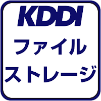 KDDI ファイルストレージ