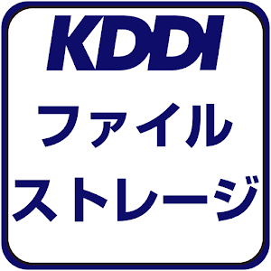 KDDI ファイルストレージ  Icon