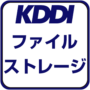KDDI ファイルストレージ logo