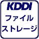 KDDI ファイルストレージ