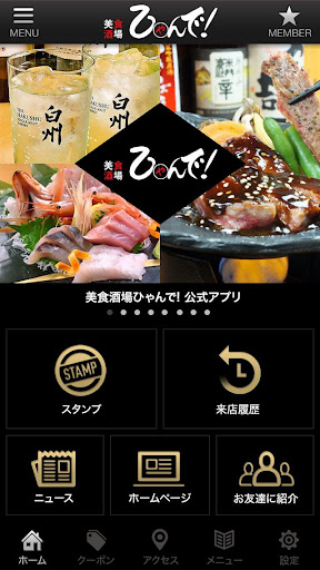 新潟駅南の居酒屋「美食酒場ひゃんで」の公式アプリ
