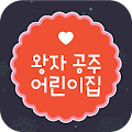 왕자공주어린이집-천마산로 Apk