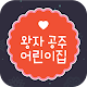 왕자공주어린이집-천마산로 APK