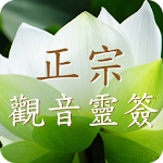 Cover Image of Download 正宗觀音靈簽 2.6.0.0 APK