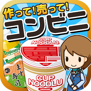 コンビニの達人~つくって売ってコンビニをでっかく!~ 1.0