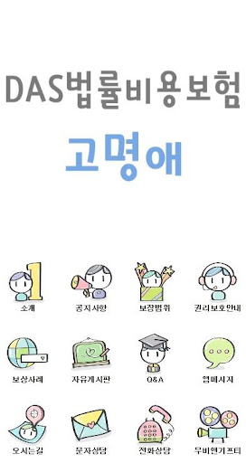 免費下載生活APP|다스법률비용보험 고명애 app開箱文|APP開箱王